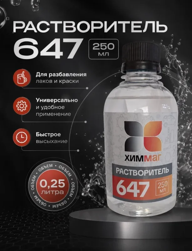 Растворитель 647 ХИММАГ 250мл